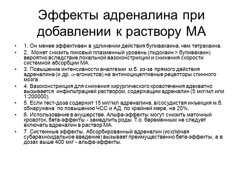 Эффекты адреналина при добавлении к раствору МА 1. Он менее эффективен в удлинении действия Эффекты адреналина при добавлении к раствору МА 1. Он менее эффективен в удлинении действия